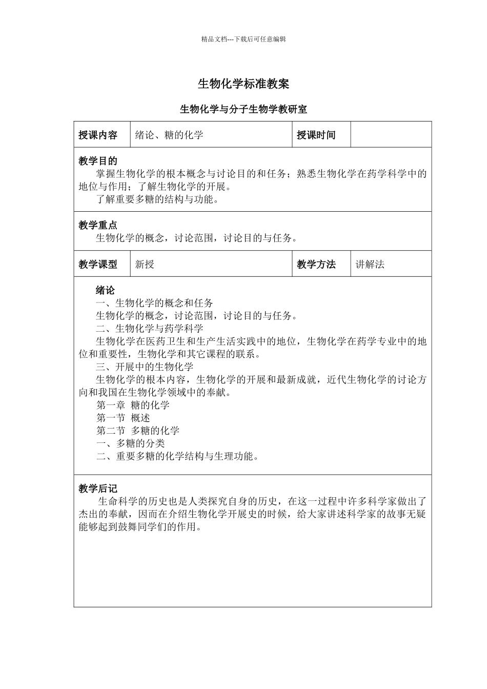 生物化学标准教案_第1页