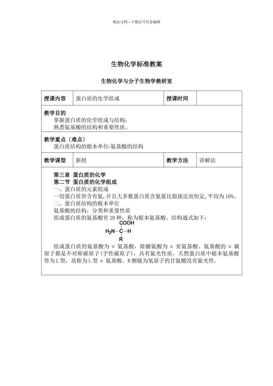 生物化学标准教案_第3页