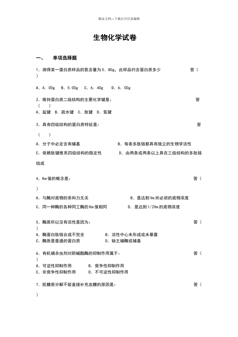 生物化学试卷_第1页