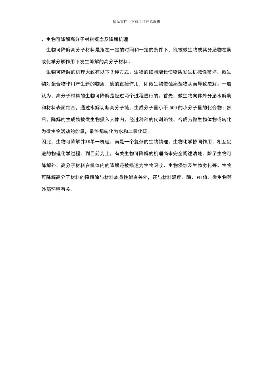 生物可降解高分子材料概念及降解机理_第1页