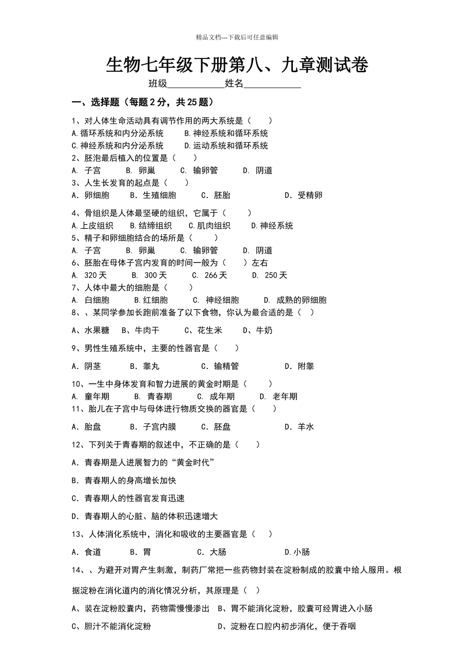 生物学七年级下册第八、九章测试卷_第1页