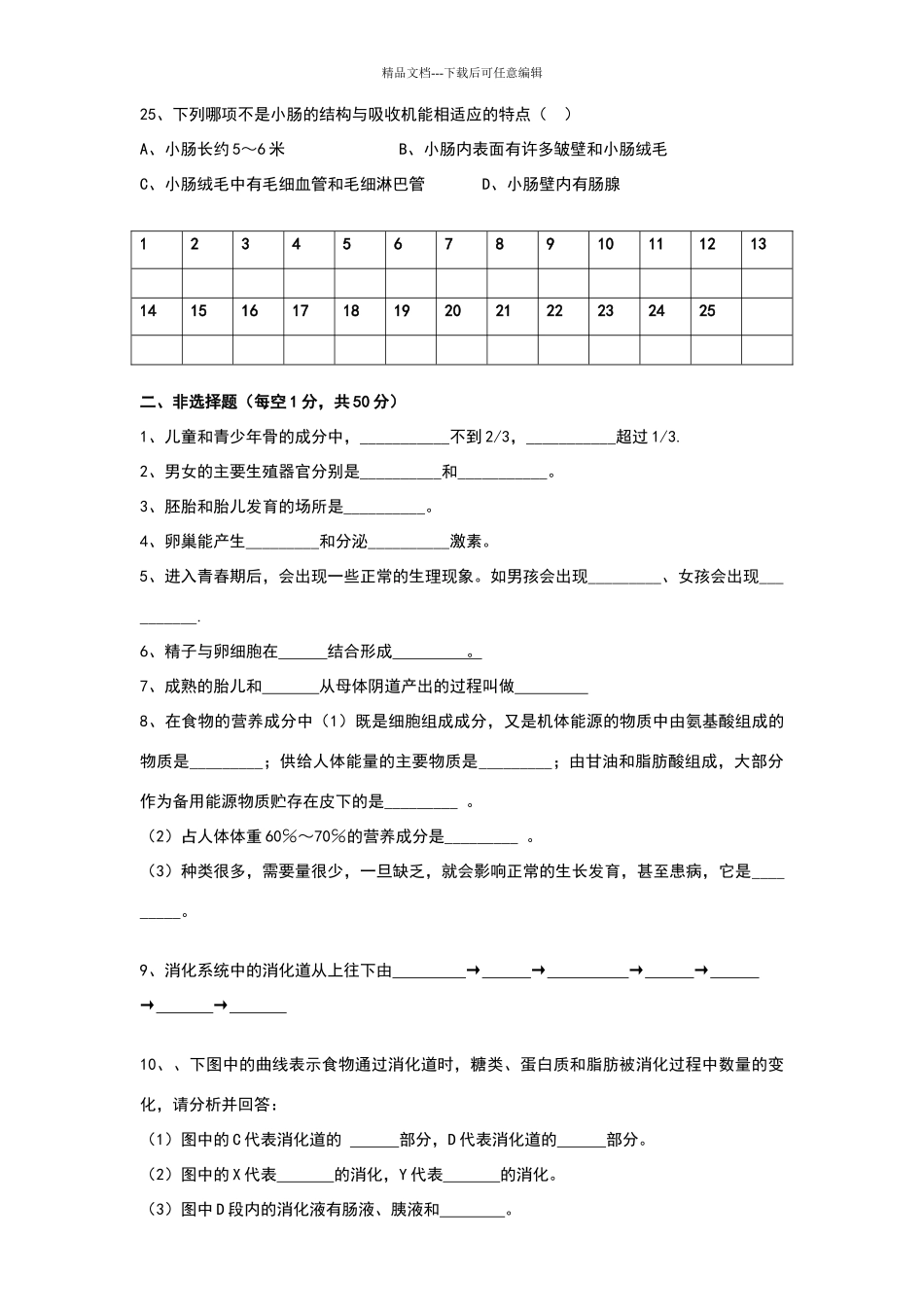 生物学七年级下册第八、九章测试卷_第3页