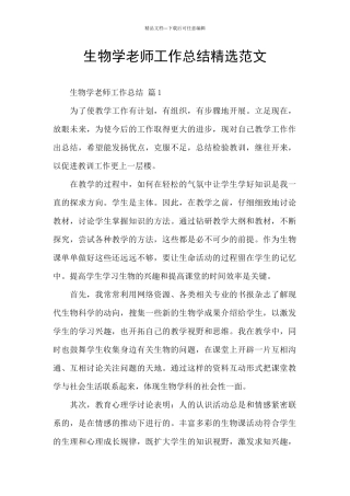 生物学教师工作总结精选范文