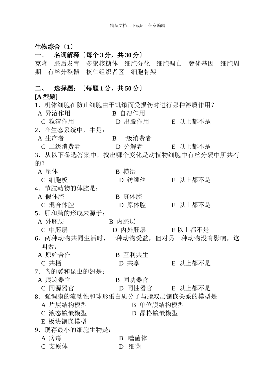 生物学综合试题_第1页