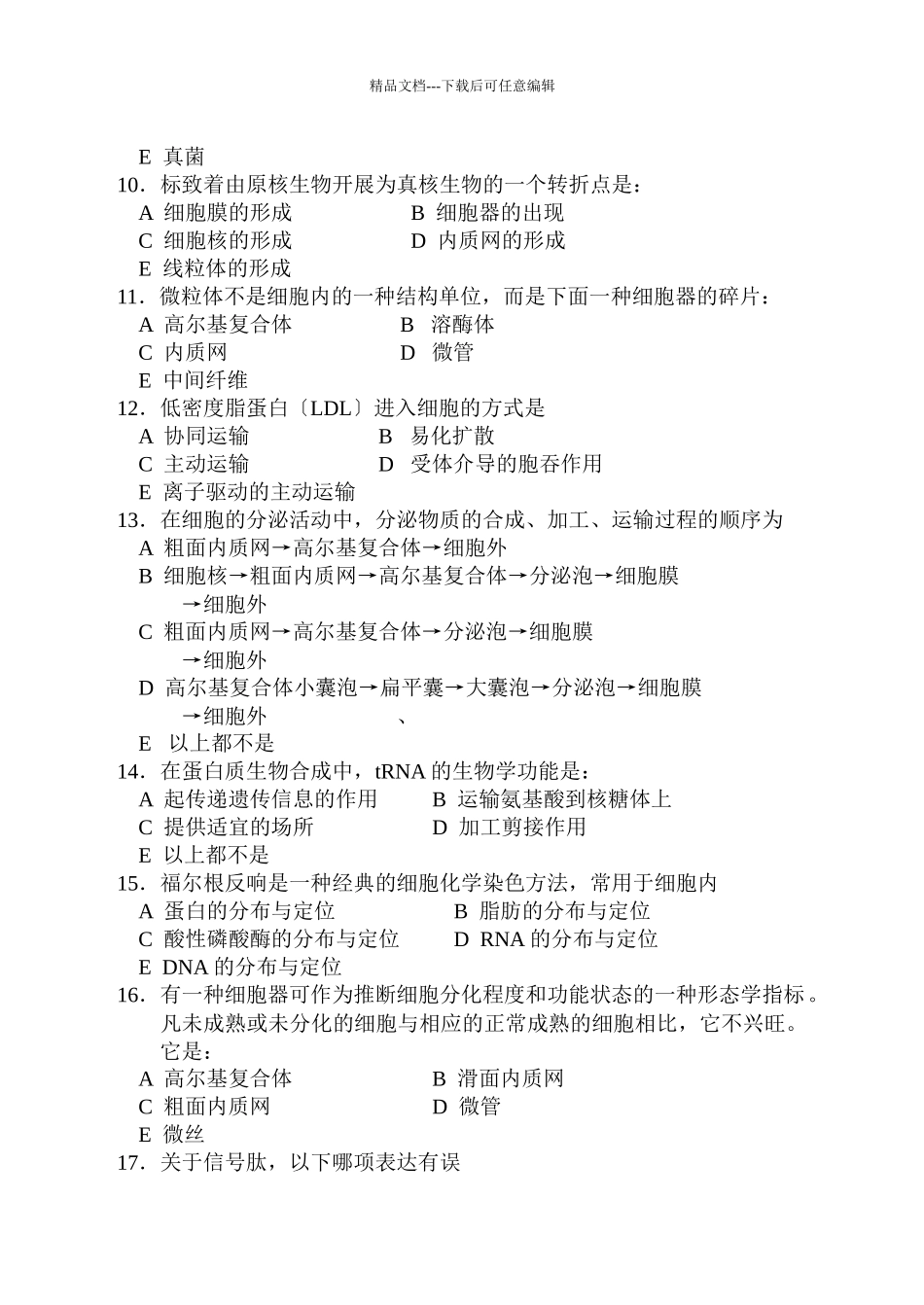 生物学综合试题_第2页