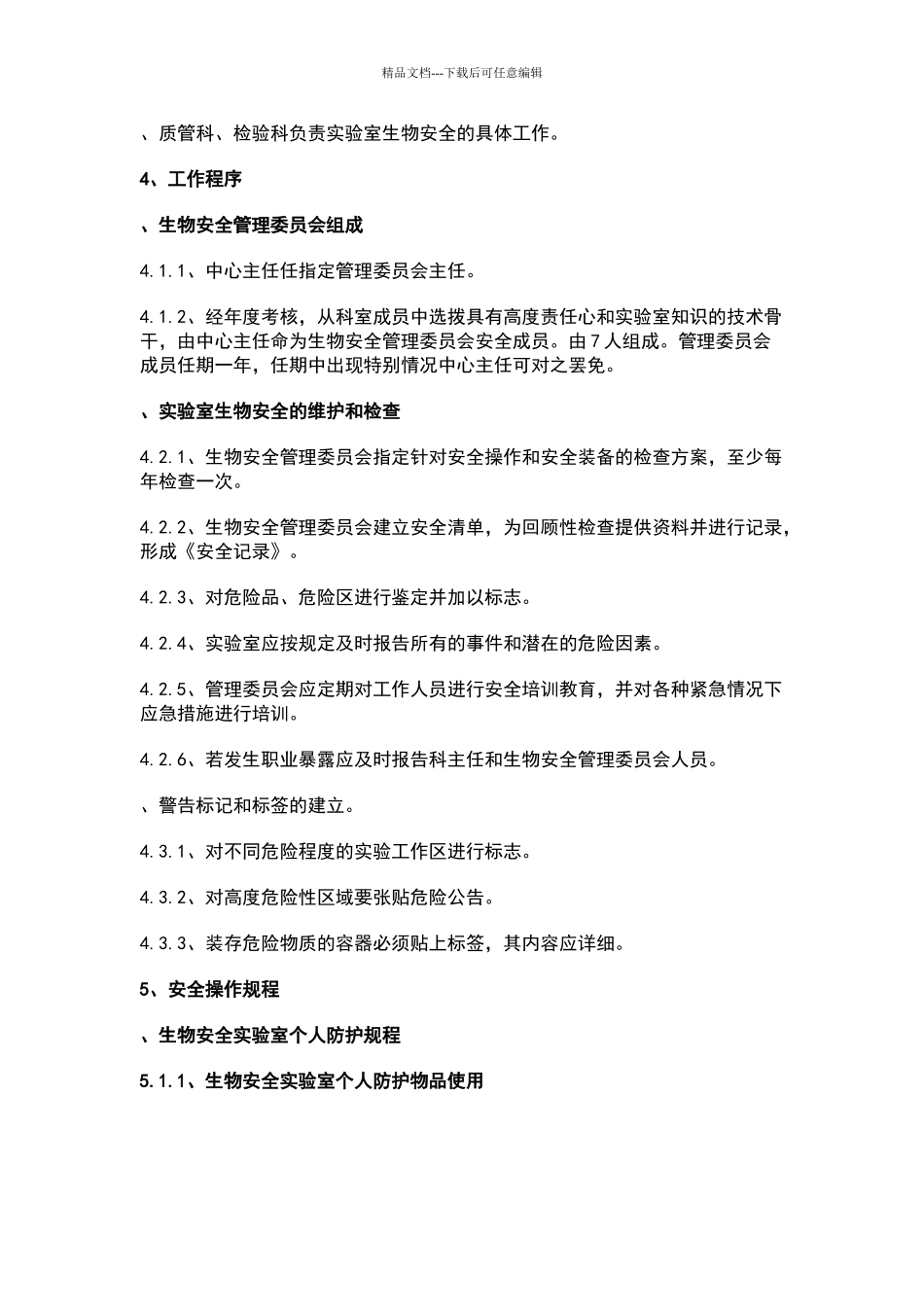 生物安全操作规程和技术规范_第3页