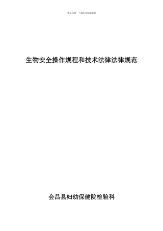 生物安全操作规程和技术规范