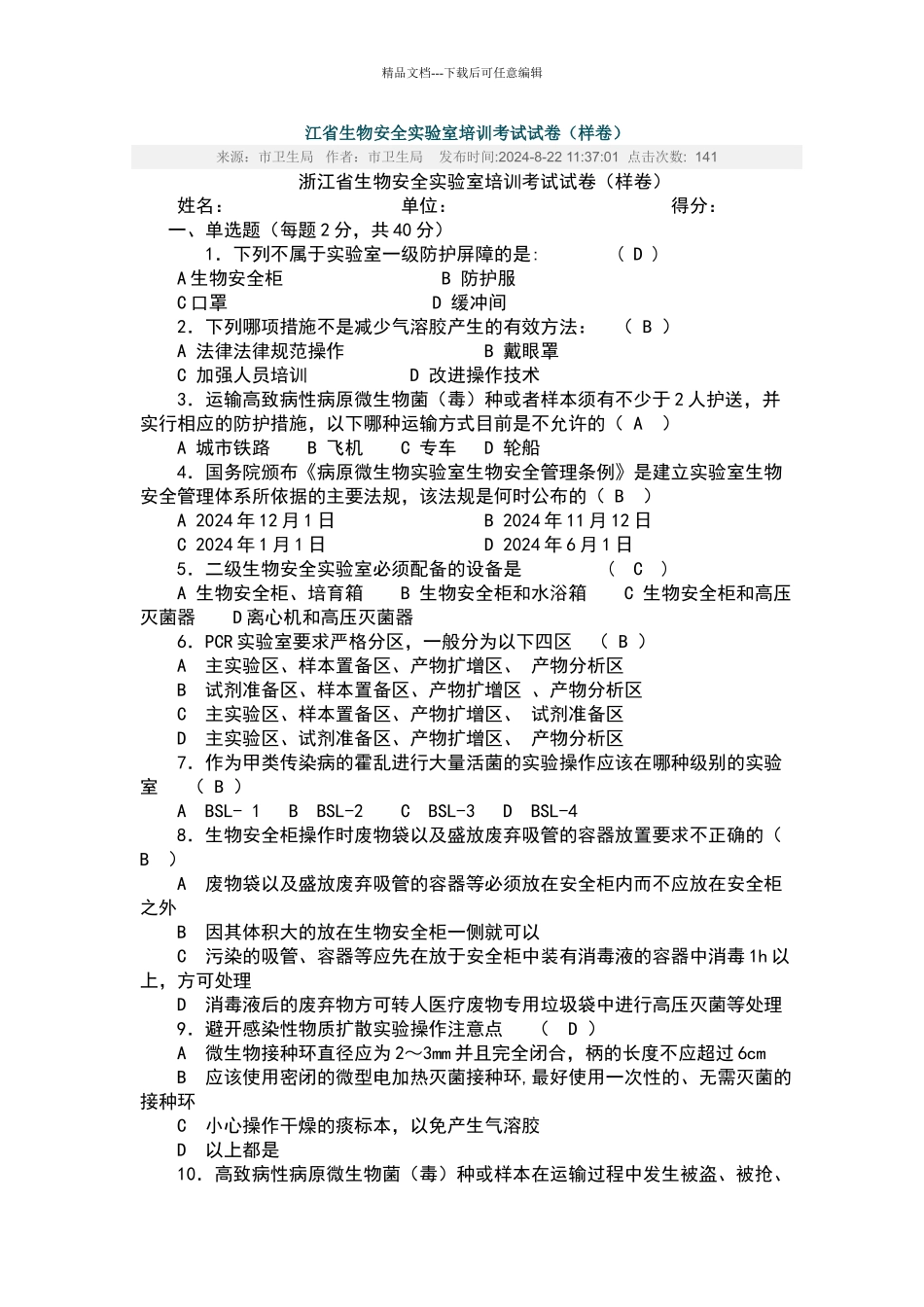 生物安全实验室培训考试试卷_第1页