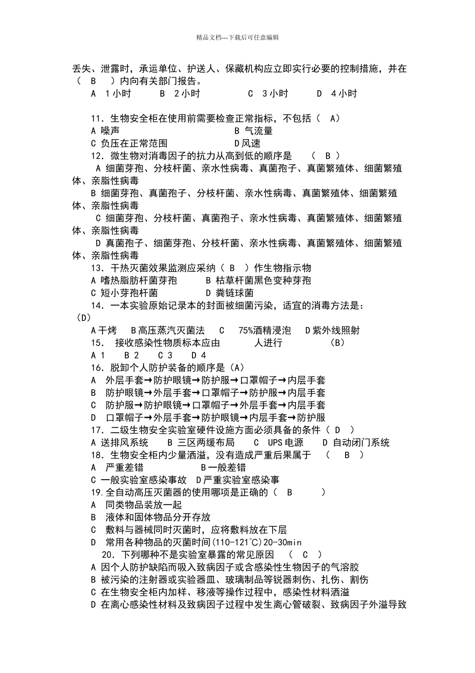 生物安全实验室培训考试试卷_第2页