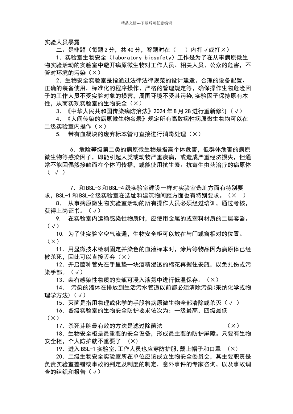 生物安全实验室培训考试试卷_第3页