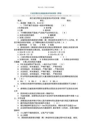 生物安全实验室培训考试试卷