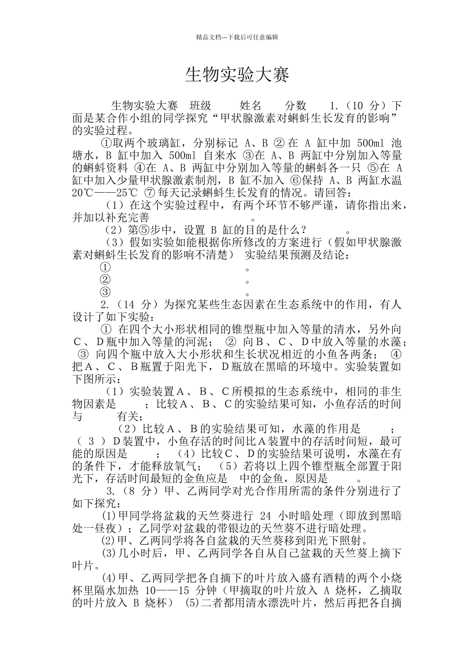 生物实验大赛_第1页