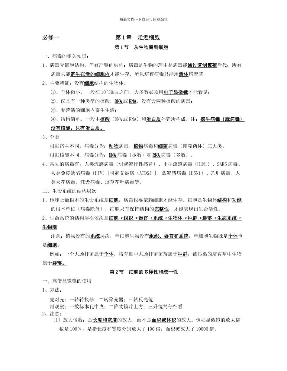 生物必修一知识梳理_第1页