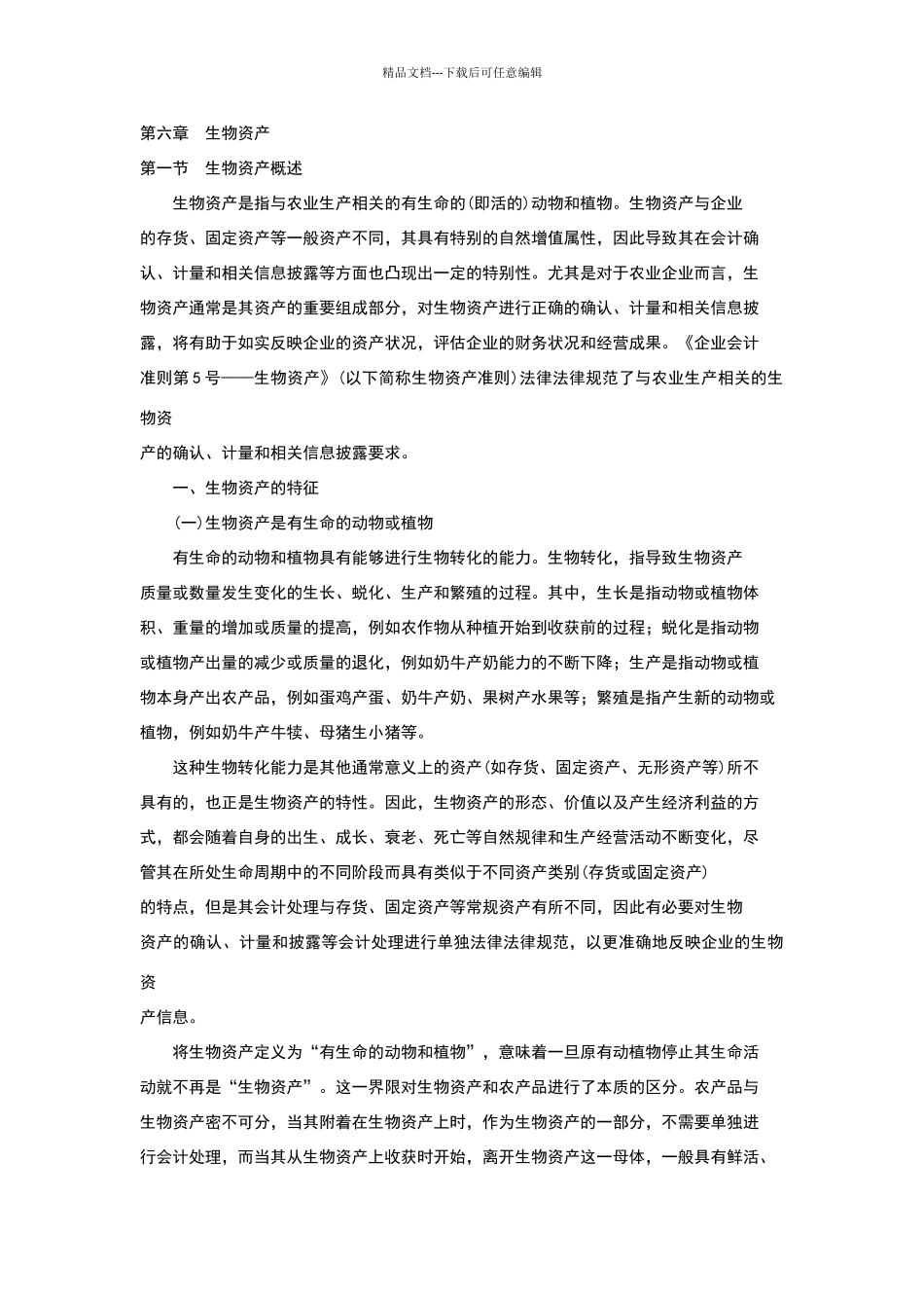 生物性资产讲解_第1页