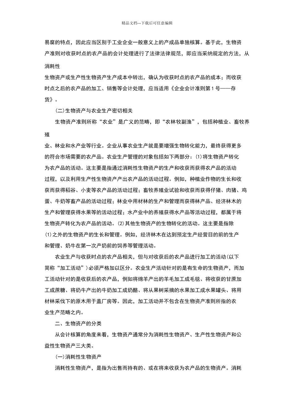 生物性资产讲解_第2页