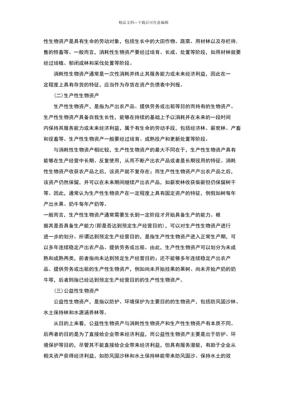 生物性资产讲解_第3页