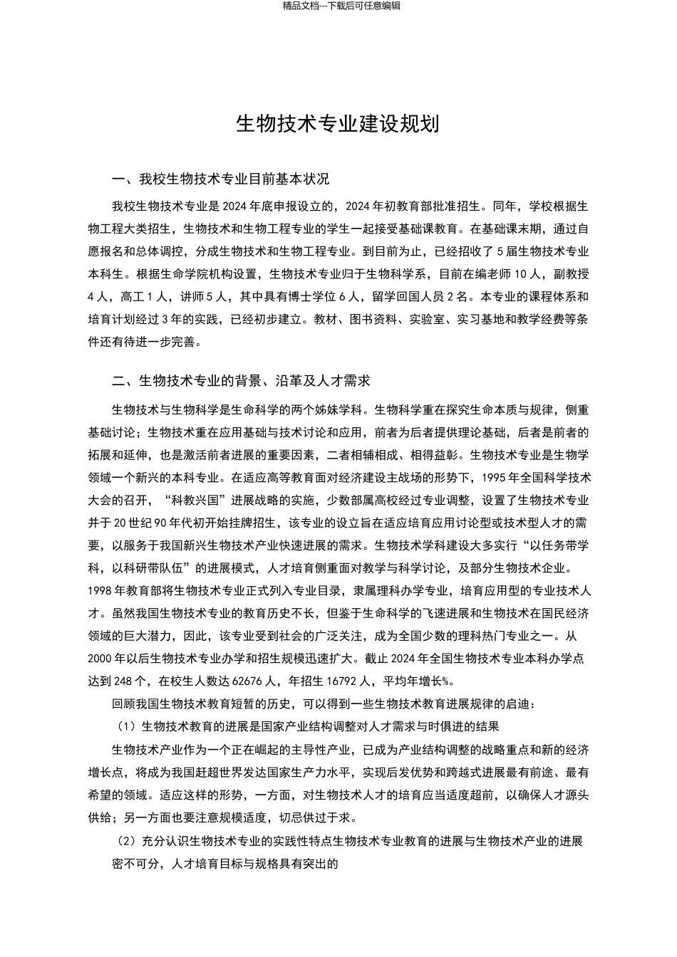 生物技术专业建设规划_第1页