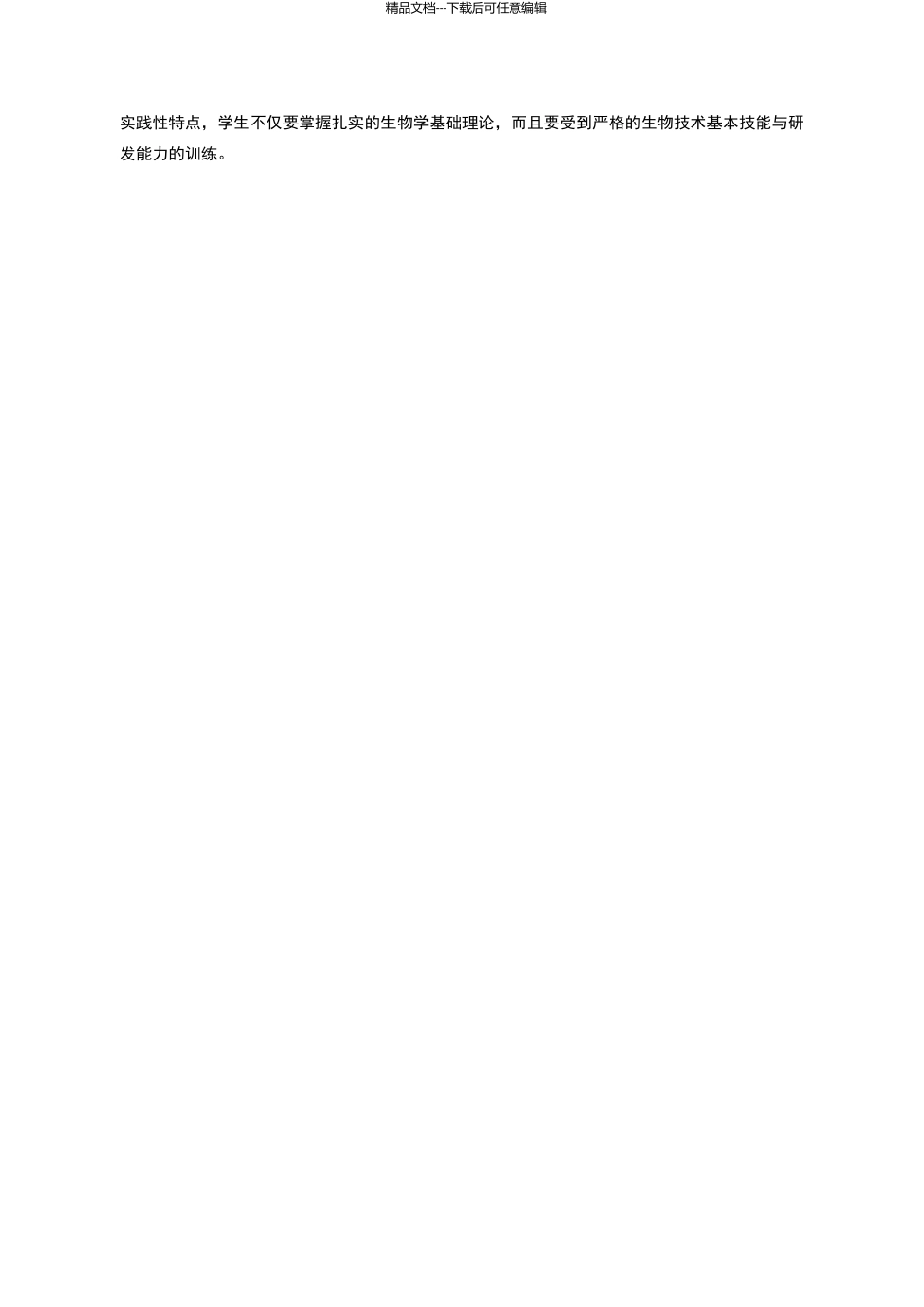 生物技术专业建设规划_第2页