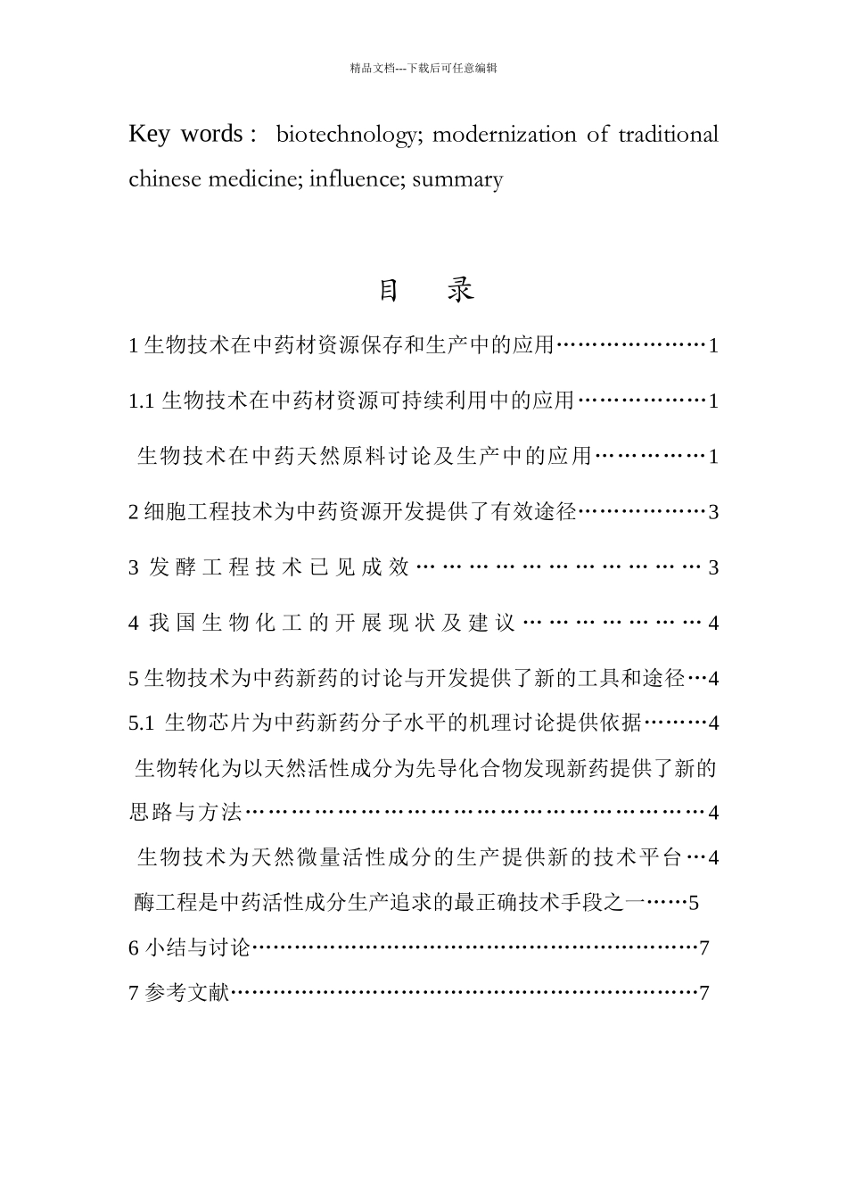 生物技术对中药现代化的影响_第3页