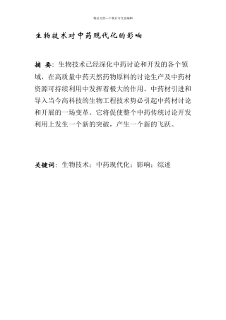 生物技术对中药现代化的影响