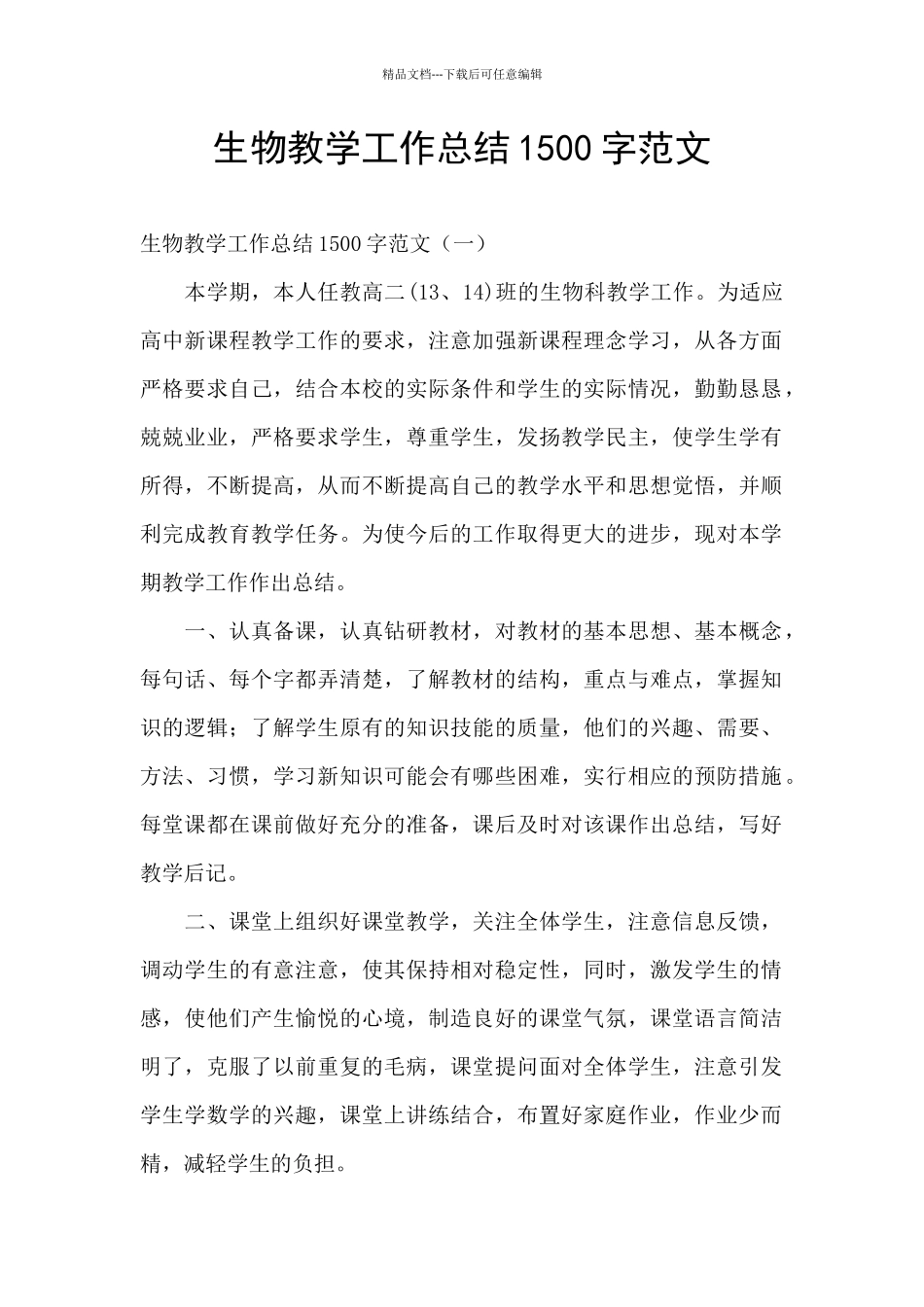 生物教学工作总结1500字范文_第1页