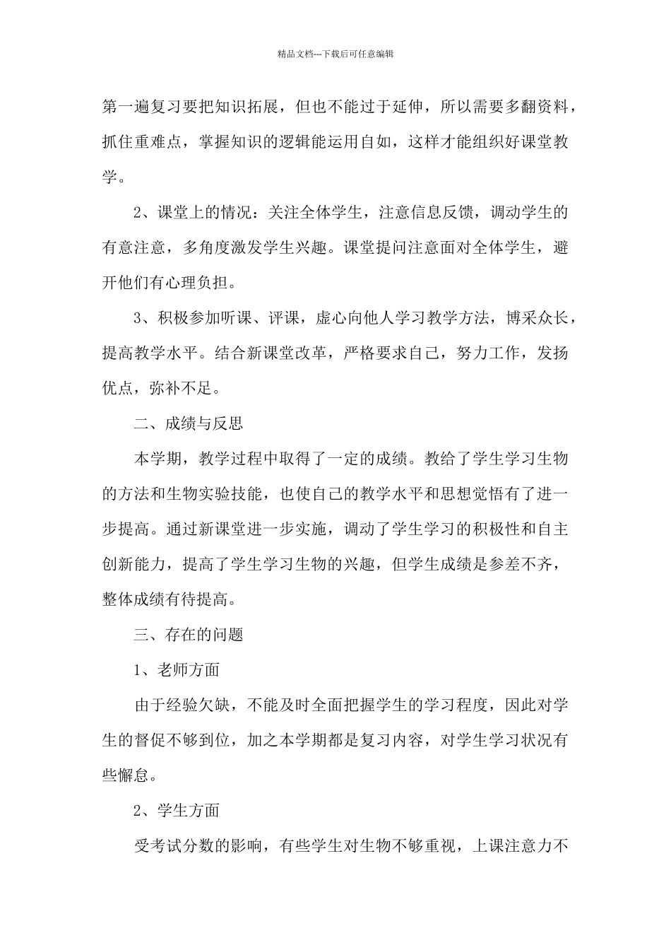 生物教学工作总结1500字范文_第3页