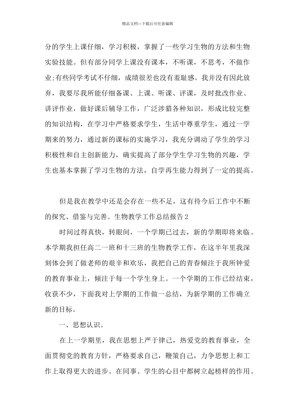 生物教学工作总结报告_第3页