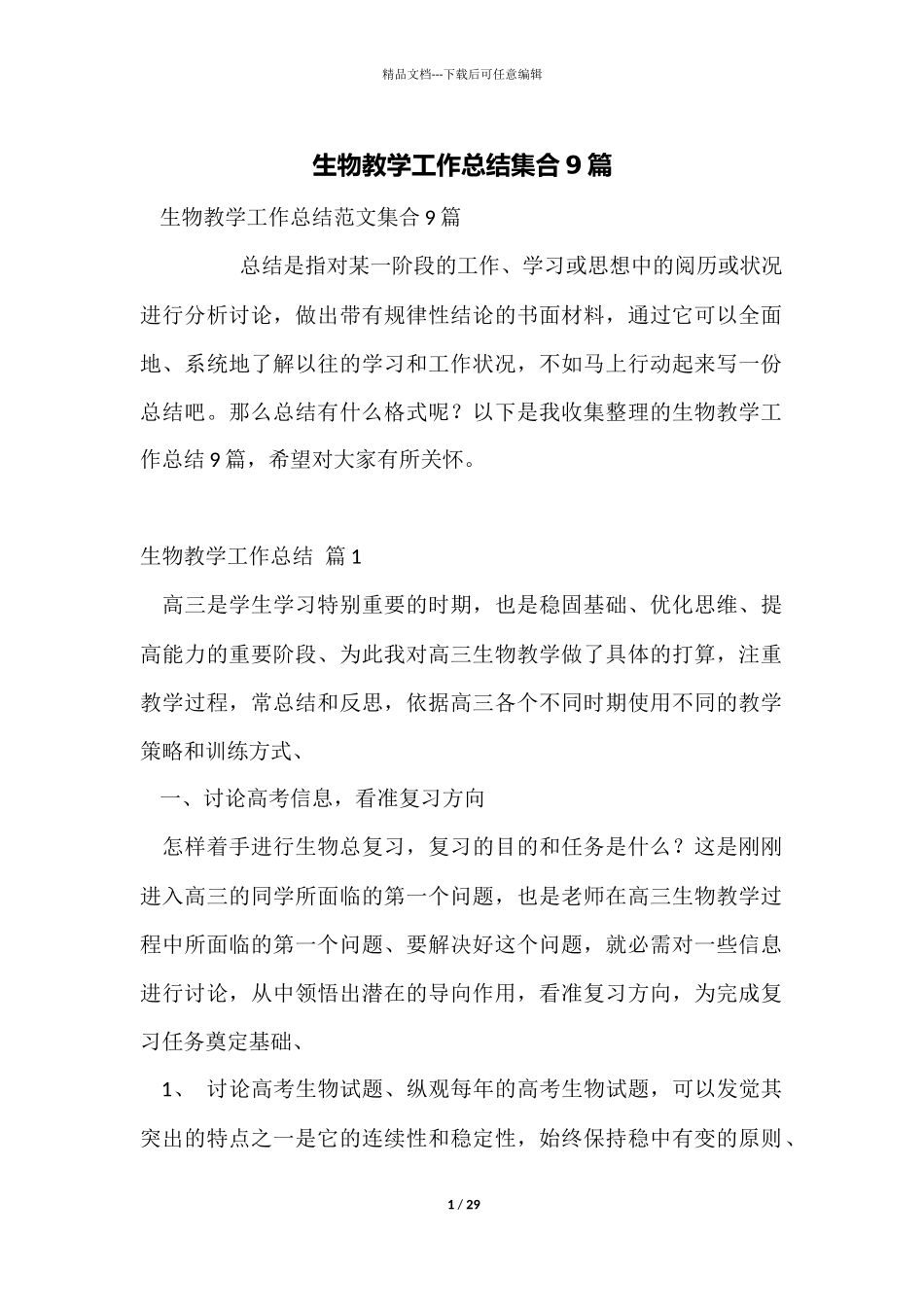 生物教学工作总结集合9篇_第1页