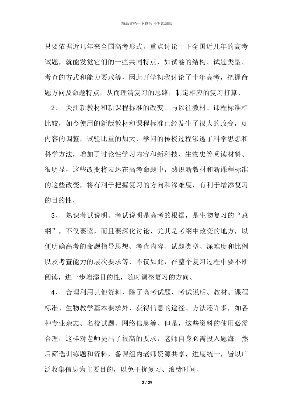 生物教学工作总结集合9篇_第2页