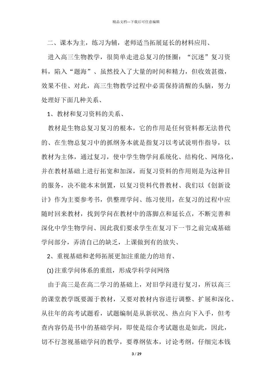 生物教学工作总结集合9篇_第3页