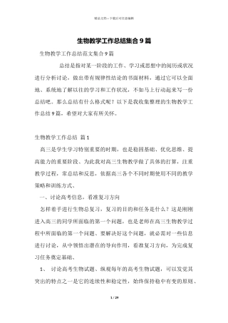 生物教学工作总结集合9篇