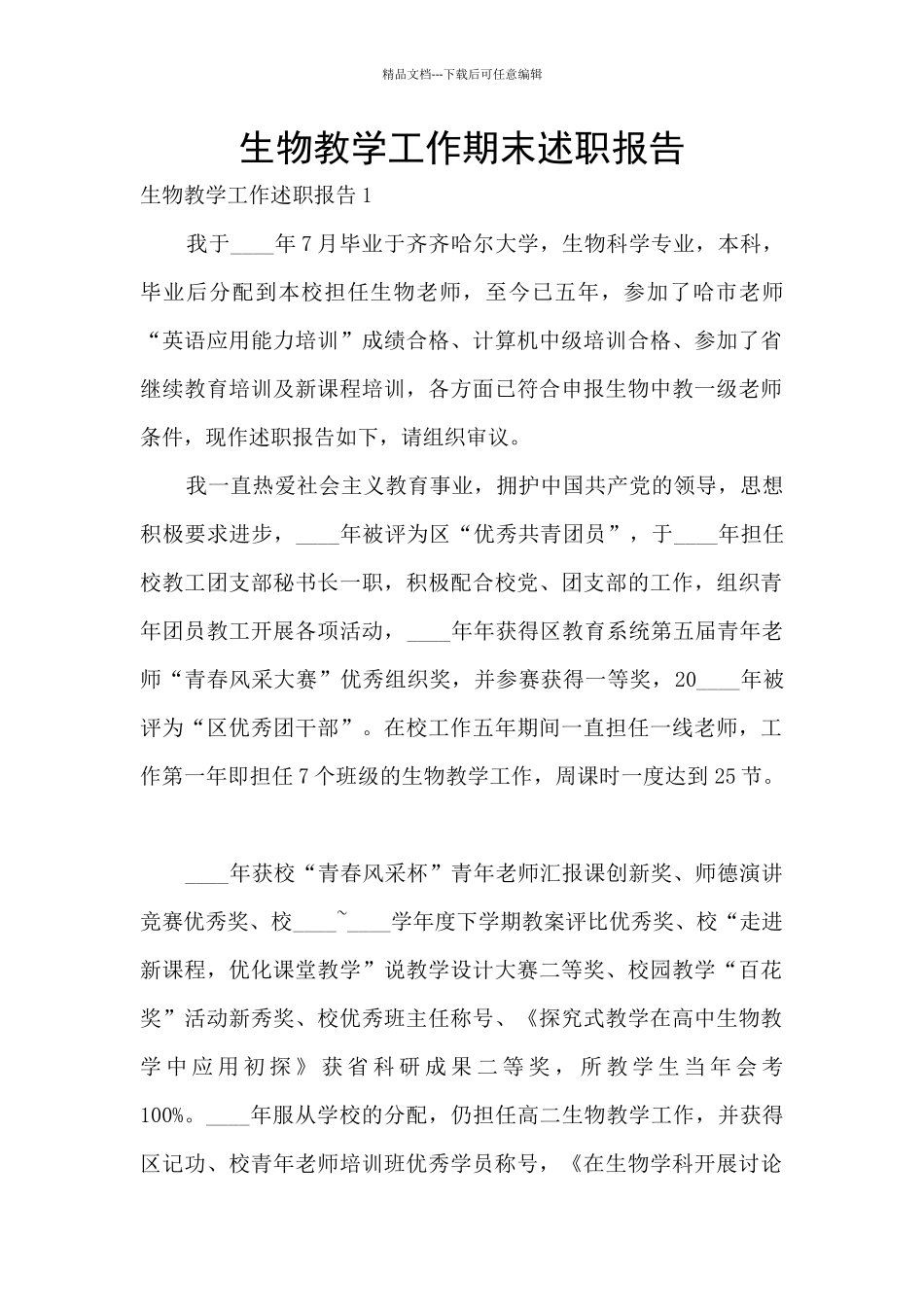 生物教学工作期末述职报告_第1页