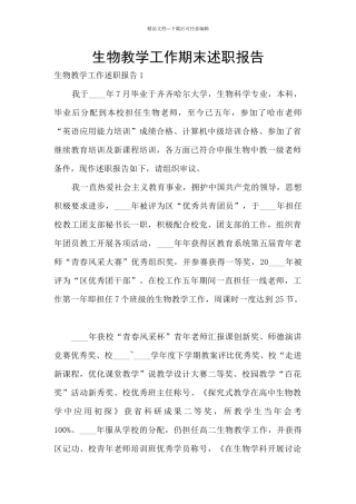 生物教学工作期末述职报告