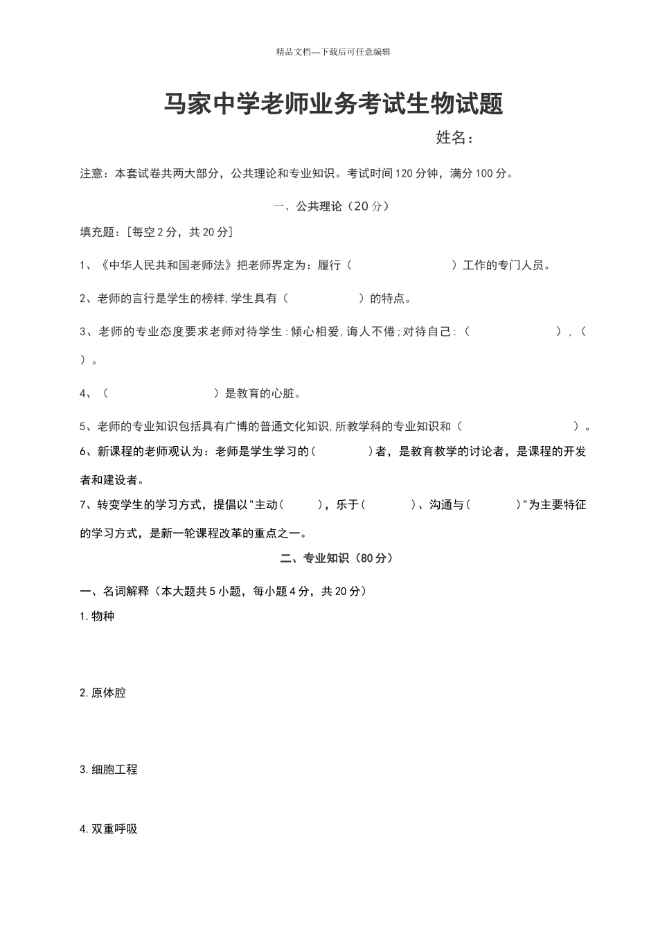 生物教师专业知识考试试卷_第1页