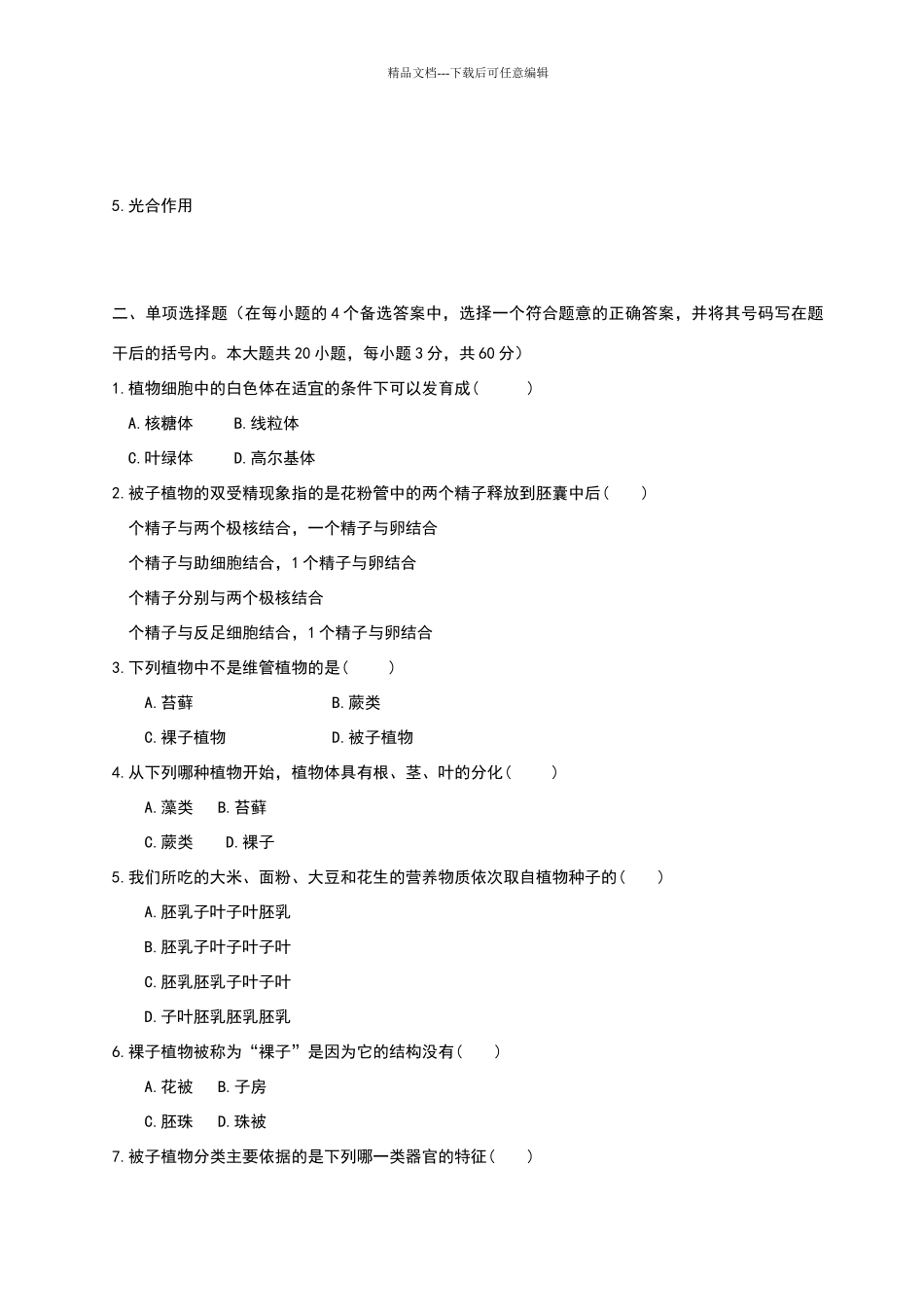 生物教师专业知识考试试卷_第2页