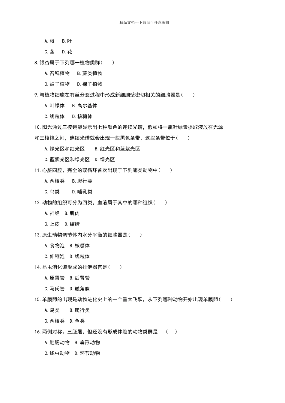 生物教师专业知识考试试卷_第3页