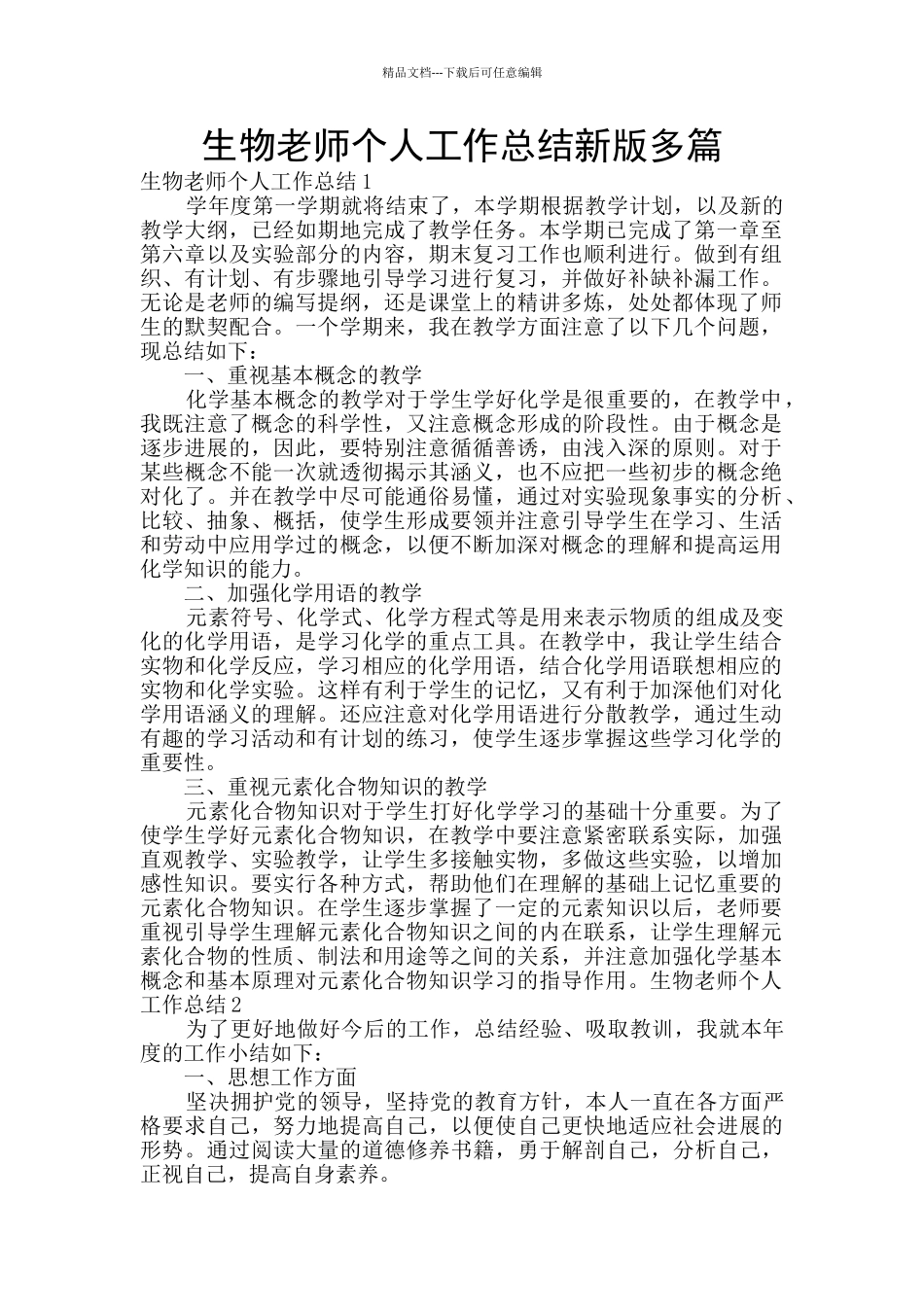 生物教师个人工作总结新版多篇_第1页