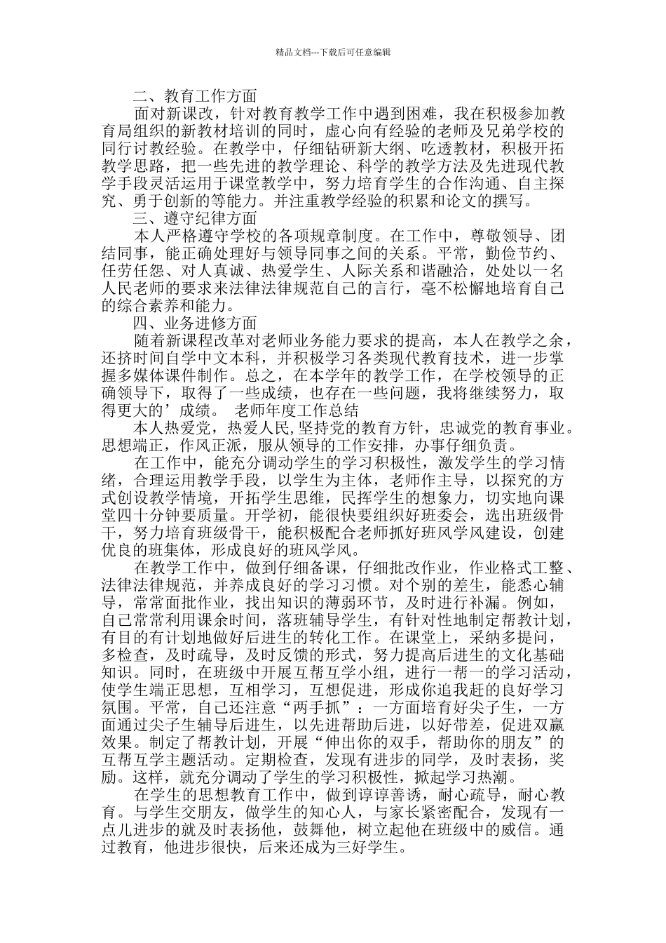 生物教师个人工作总结新版多篇_第2页