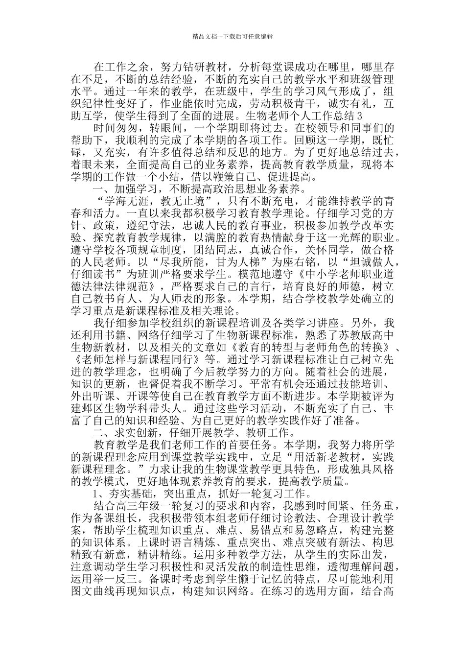 生物教师个人工作总结新版多篇_第3页