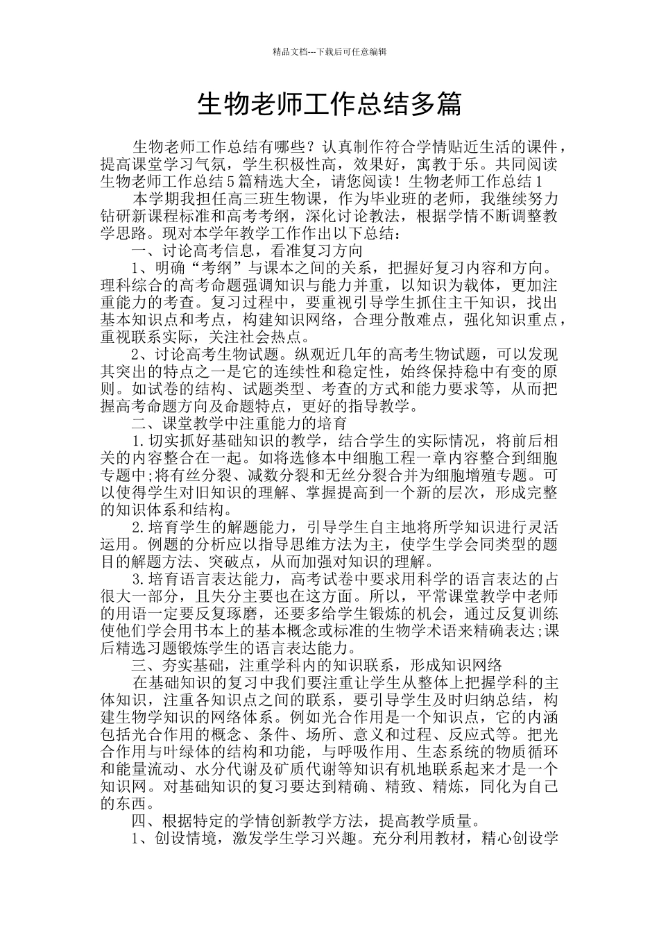 生物教师工作总结多篇_第1页