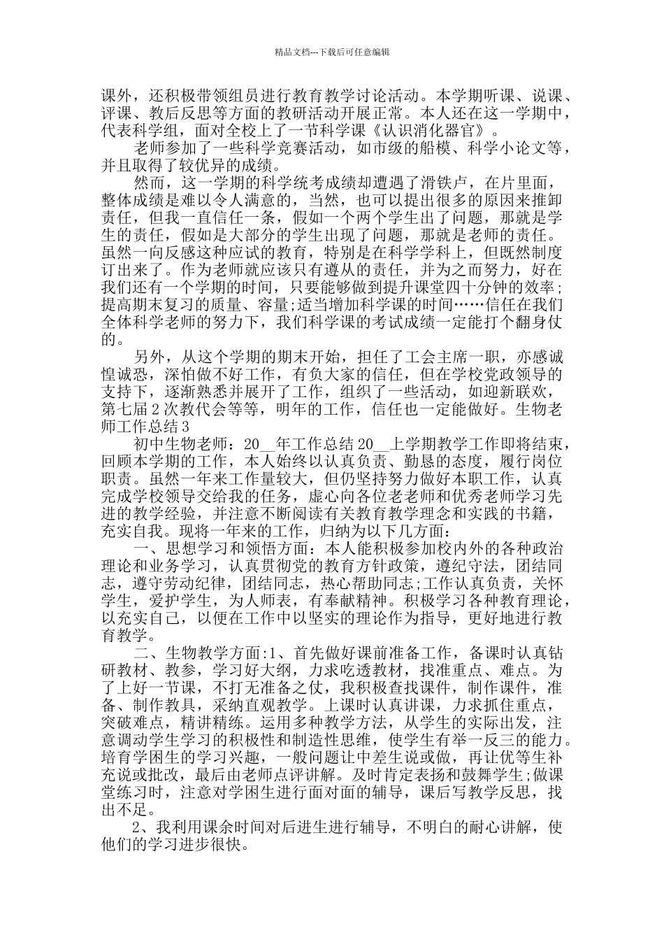 生物教师工作总结多篇_第3页