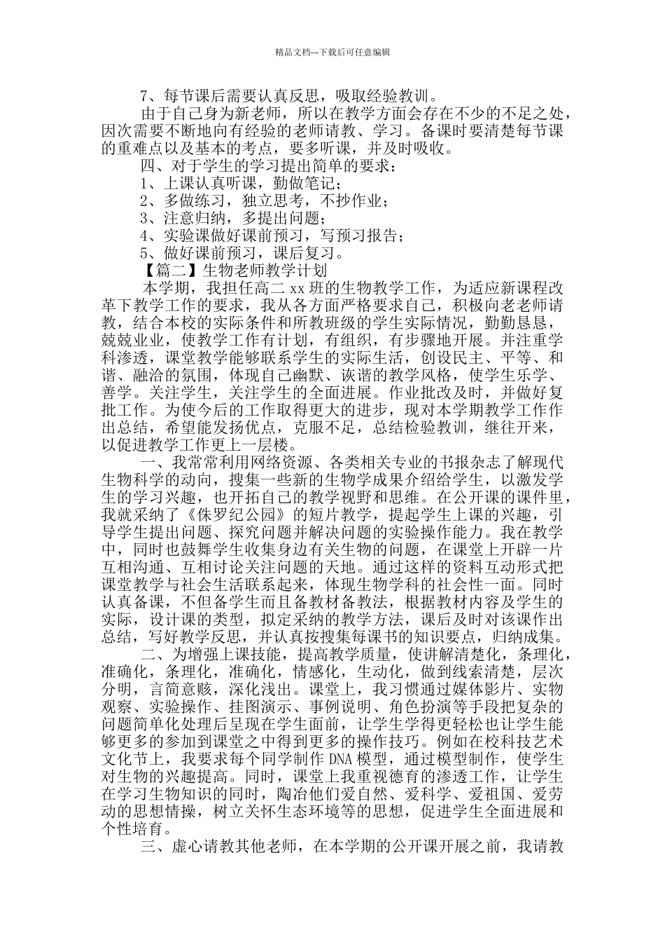 生物教师教学计划开头及结尾_第2页