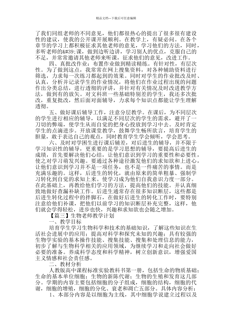 生物教师教学计划开头及结尾_第3页