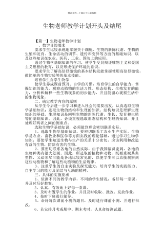 生物教师教学计划开头及结尾