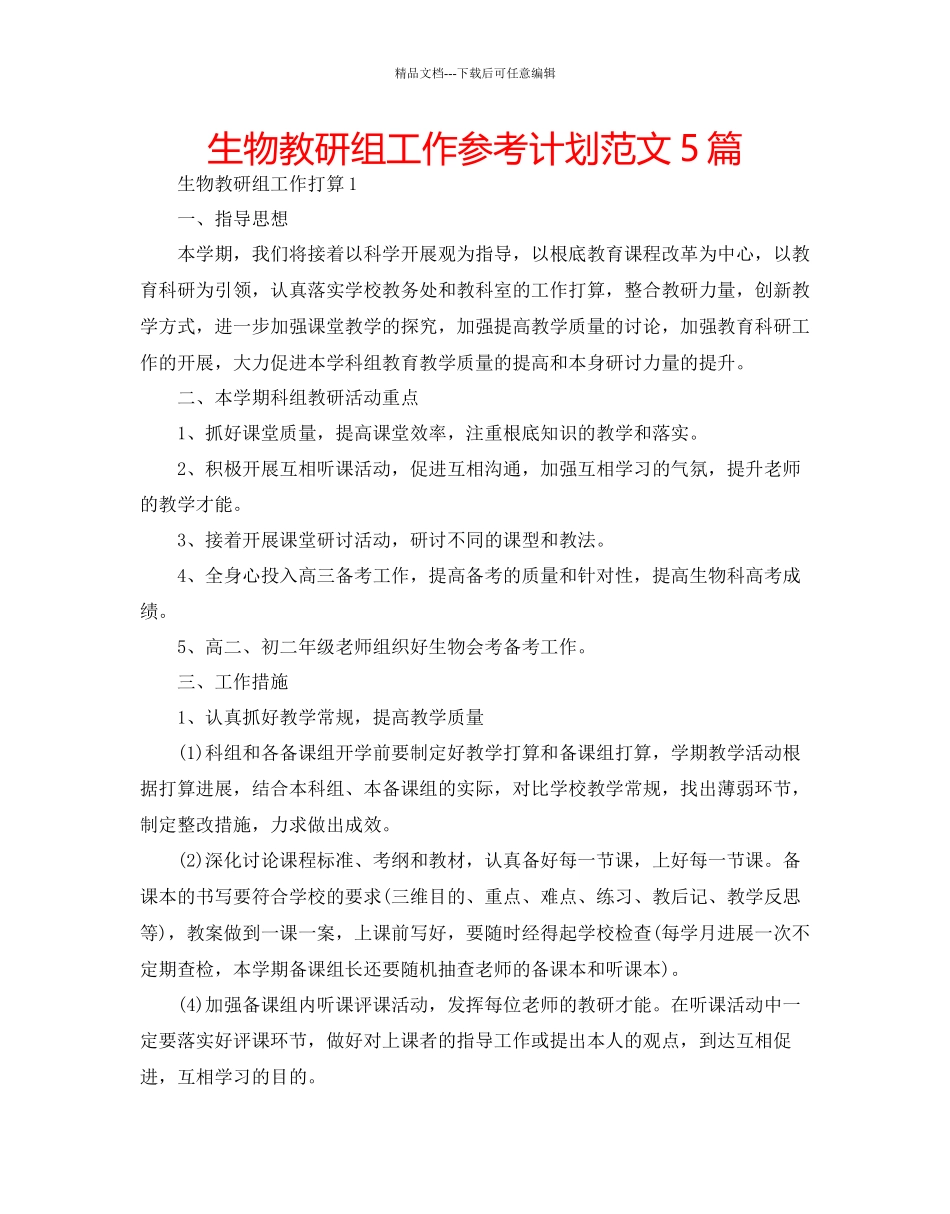 生物教研组工作参考计划范文5篇_第1页
