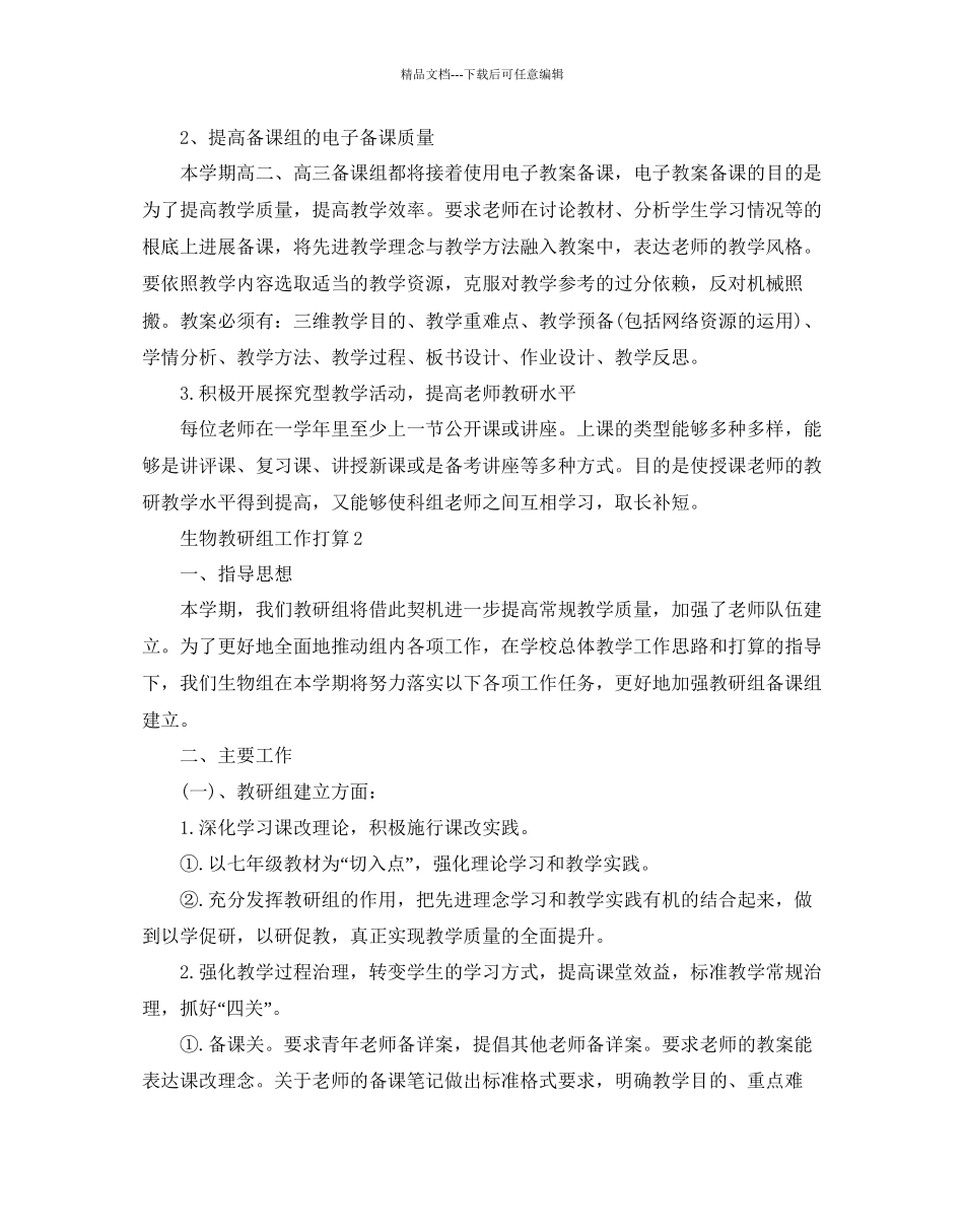 生物教研组工作参考计划范文5篇_第2页