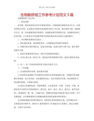 生物教研组工作参考计划范文5篇