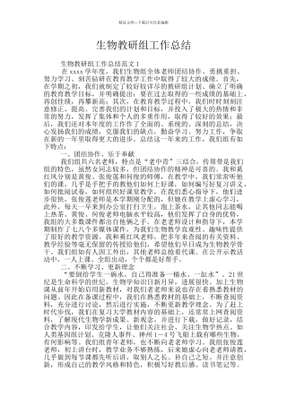 生物教研组工作总结