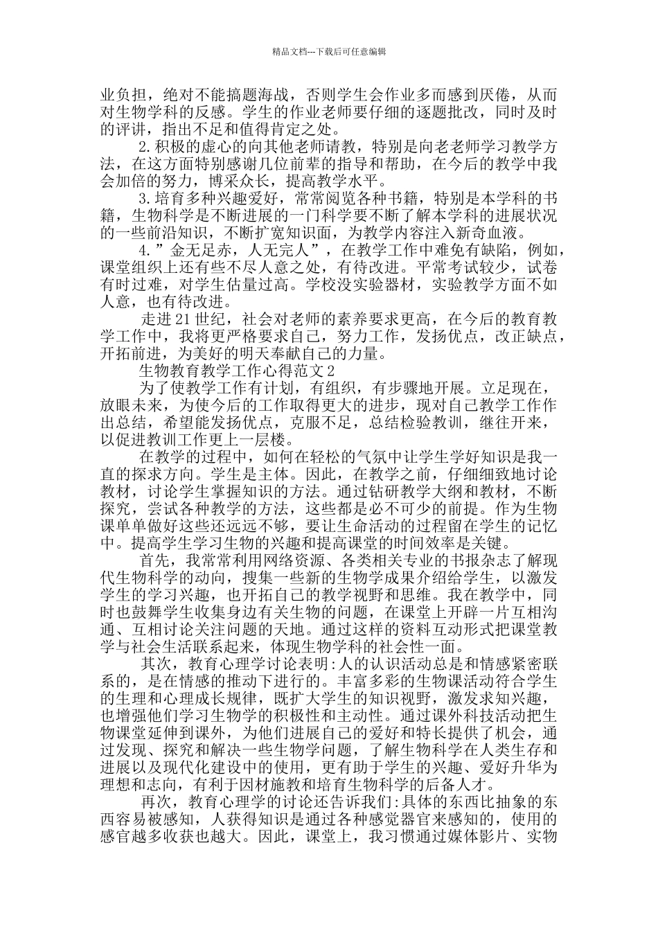 生物教育教学工作心得范文_第2页