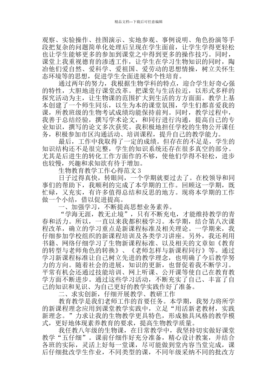 生物教育教学工作心得范文_第3页